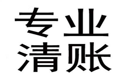 贺老板货款回笼，清债公司助力腾飞